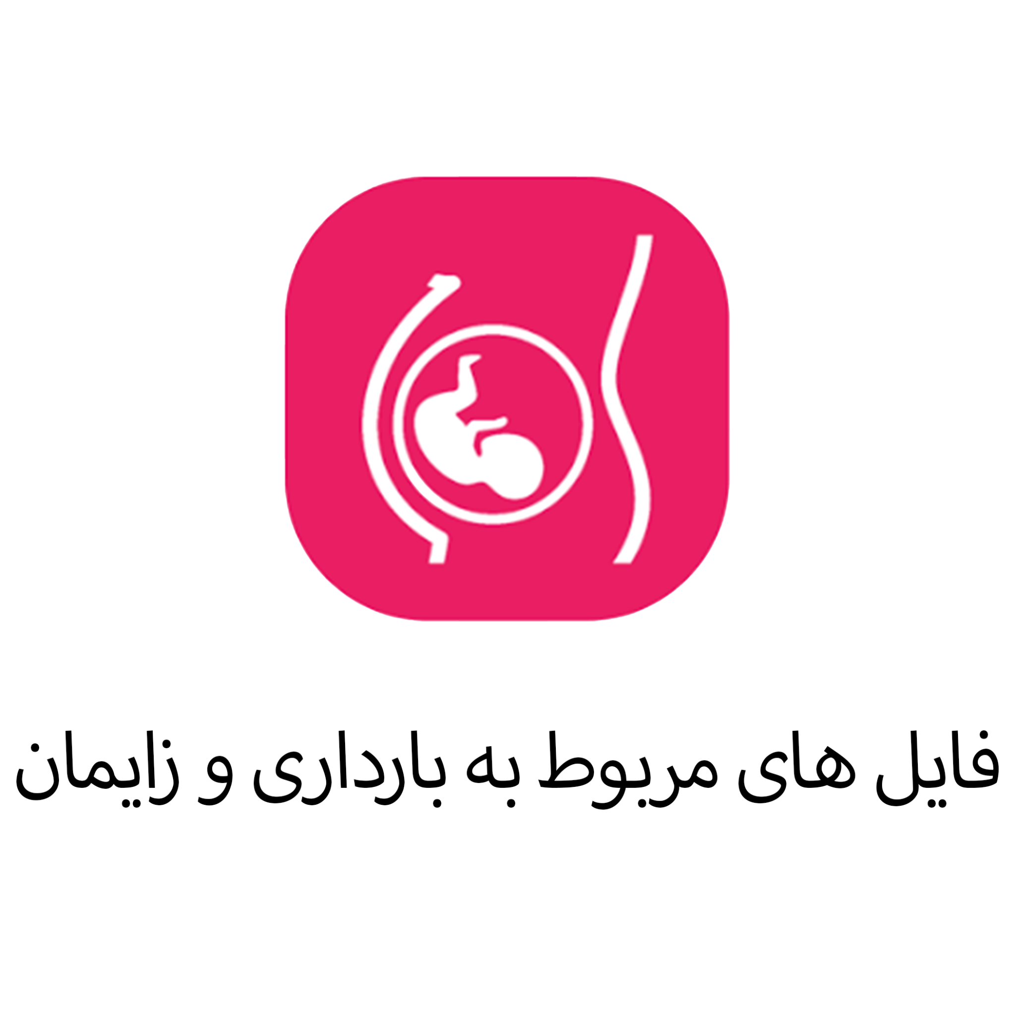 بارداری